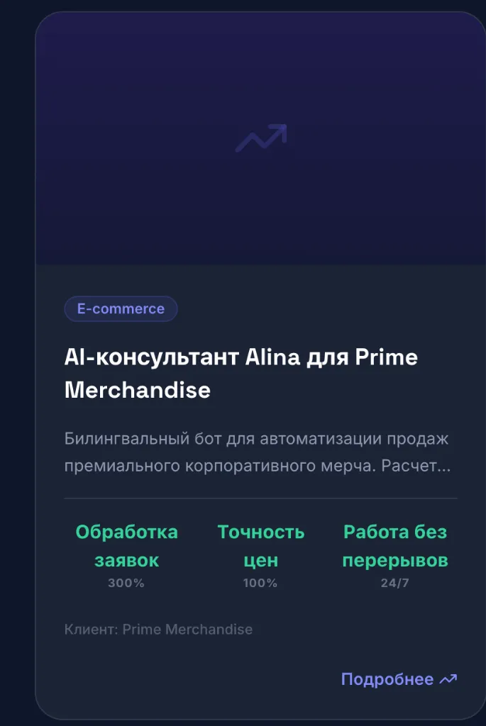 AI-консультант для Prime Merchandise